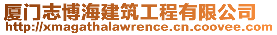 廈門志博海建筑工程有限公司