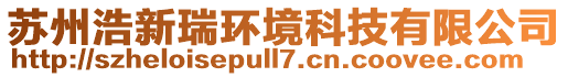 蘇州浩新瑞環境科技有限公司