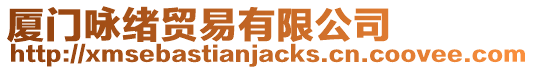 廈門詠緒貿易有限公司
