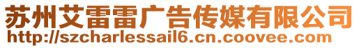 蘇州艾雷雷廣告傳媒有限公司