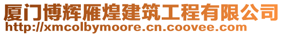 廈門博輝雁煌建筑工程有限公司