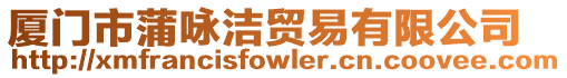 廈門市蒲詠潔貿易有限公司