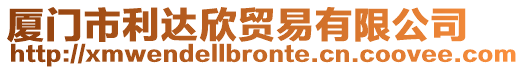 廈門市利達欣貿易有限公司
