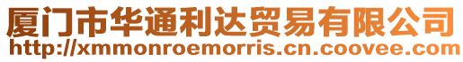 廈門市華通利達貿易有限公司
