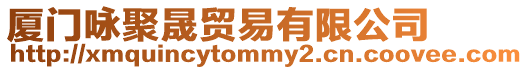 厦门咏聚晟贸易有限公司