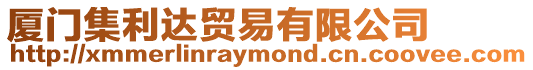 廈門集利達貿易有限公司