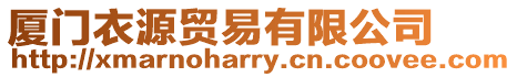 廈門衣源貿易有限公司