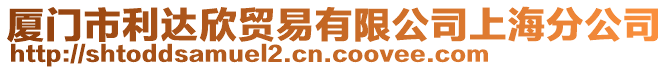 廈門市利達(dá)欣貿(mào)易有限公司上海分公司