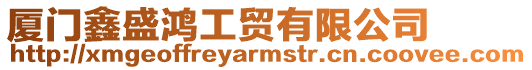 廈門鑫盛鴻工貿有限公司