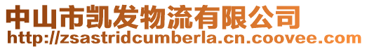 中山市凱發物流有限公司