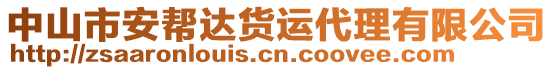 中山市安幫達貨運代理有限公司