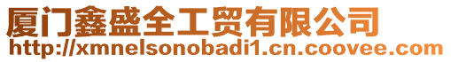 廈門(mén)鑫盛全工貿(mào)有限公司