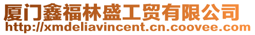 廈門鑫福林盛工貿(mào)有限公司