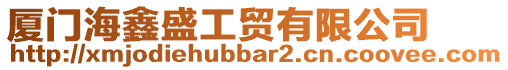 廈門海鑫盛工貿(mào)有限公司