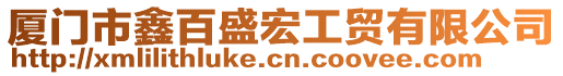 廈門市鑫百盛宏工貿(mào)有限公司