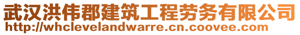 武漢洪偉郡建筑工程勞務(wù)有限公司