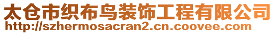 太倉市織布鳥裝飾工程有限公司