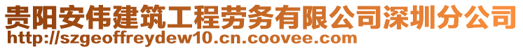 貴陽安偉建筑工程勞務(wù)有限公司深圳分公司