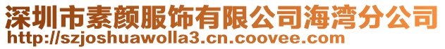 深圳市素顏服飾有限公司海灣分公司
