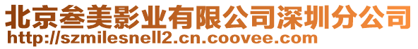 北京叁美影業(yè)有限公司深圳分公司