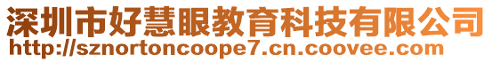 深圳市好慧眼教育科技有限公司