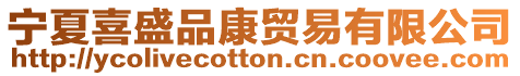 寧夏喜盛品康貿易有限公司