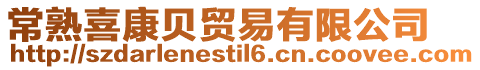 常熟喜康貝貿易有限公司