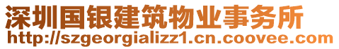 深圳國(guó)銀建筑物業(yè)事務(wù)所