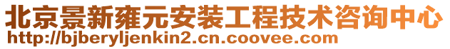 北京景新雍元安裝工程技術(shù)咨詢中心