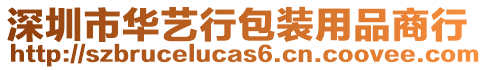 深圳市華藝行包裝用品商行