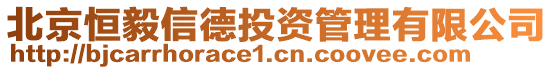 北京恒毅信德投資管理有限公司