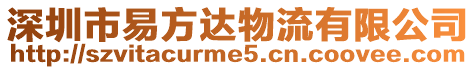 深圳市易方達物流有限公司
