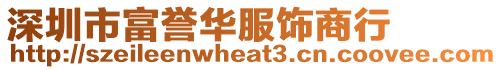 深圳市富譽華服飾商行