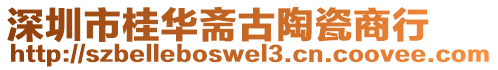 深圳市桂華齋古陶瓷商行