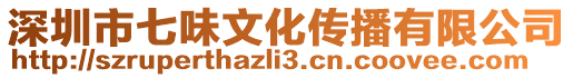 深圳市七味文化傳播有限公司