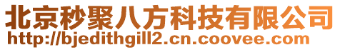 北京秒聚八方科技有限公司