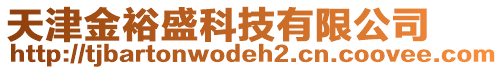 天津金裕盛科技有限公司