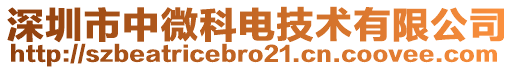 深圳市中微科電技術(shù)有限公司