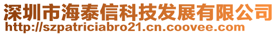 深圳市海泰信科技發(fā)展有限公司