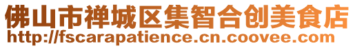 佛山市禪城區(qū)集智合創(chuàng)美食店