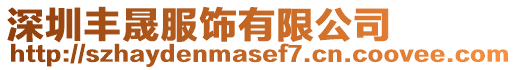 深圳豐晟服飾有限公司