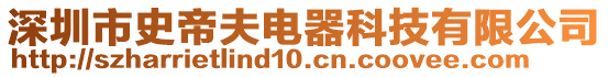 深圳市史帝夫電器科技有限公司