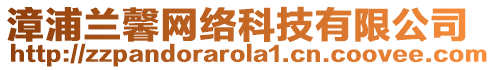 漳浦蘭馨網(wǎng)絡(luò)科技有限公司