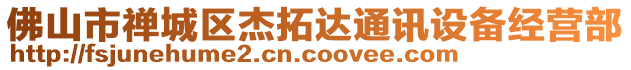 佛山市禪城區(qū)杰拓達通訊設(shè)備經(jīng)營部