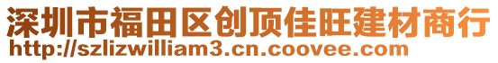 深圳市福田區(qū)創(chuàng)頂佳旺建材商行