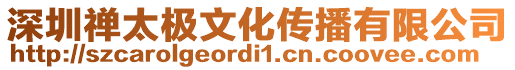 深圳禪太極文化傳播有限公司