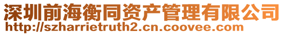 深圳前海衡同資產管理有限公司