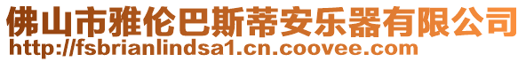 佛山市雅倫巴斯蒂安樂器有限公司