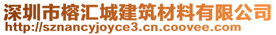 深圳市榕匯城建筑材料有限公司