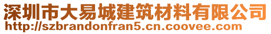 深圳市大易城建筑材料有限公司
